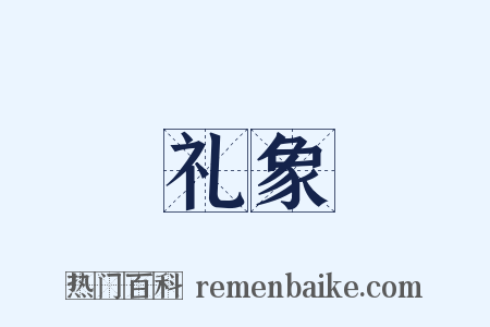 礼象是什么意思的图片